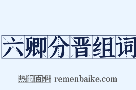 六卿分晋组词是什么意思的图片